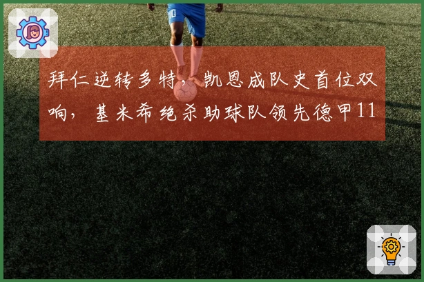 拜仁逆转多特，凯恩成队史首位双响，基米希绝杀助球队领先德甲11分