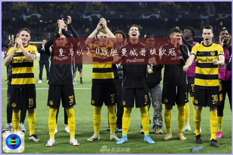 皇马以3-0战胜曼城晋级欧冠