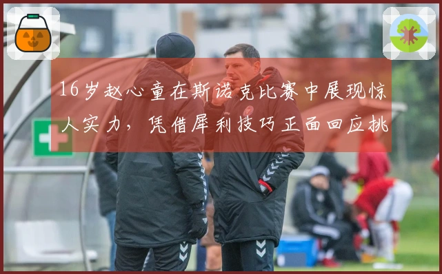 16岁赵心童在斯诺克比赛中展现惊人实力，凭借犀利技巧正面回应挑衅，令拜尔德当场崩溃！