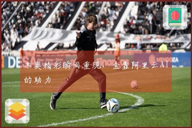 冬奥精彩瞬间重现，全靠阿里云AI的助力