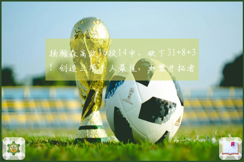 杨瀚森高效16投14中，砍下31+8+3！创造三项个人最佳，加盟开拓者后提升显著