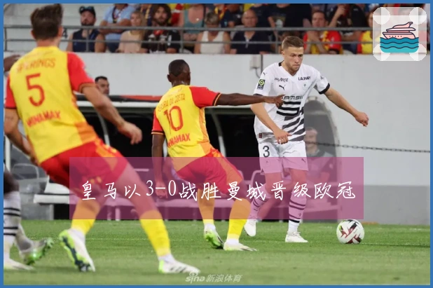 皇马以3-0战胜曼城晋级欧冠