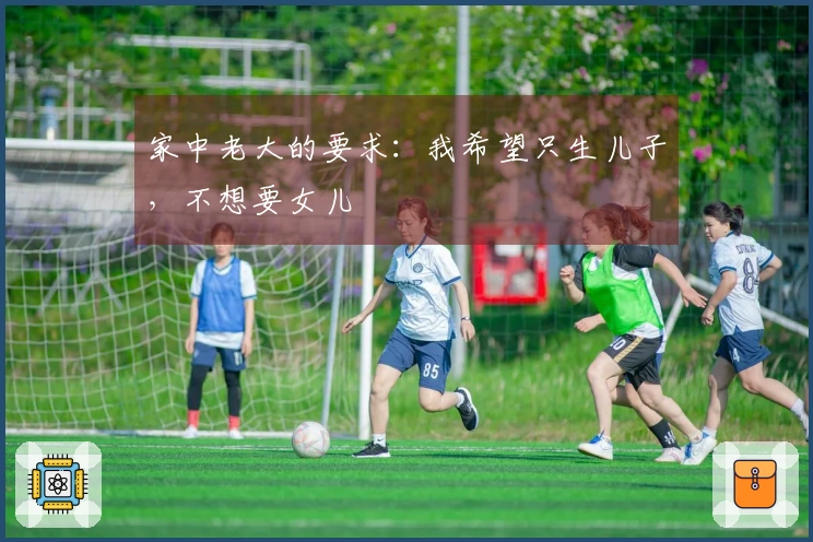 家中老大的要求：我希望只生儿子，不想要女儿