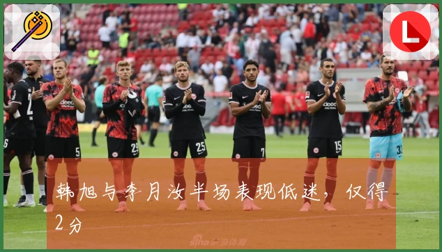 韩旭与李月汝半场表现低迷，仅得2分