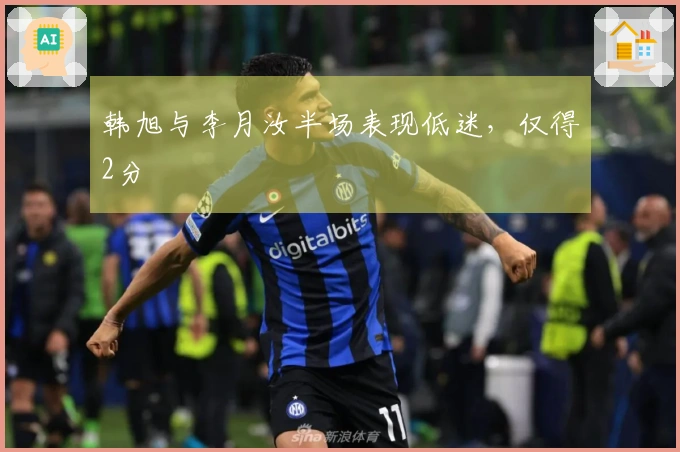 韩旭与李月汝半场表现低迷，仅得2分