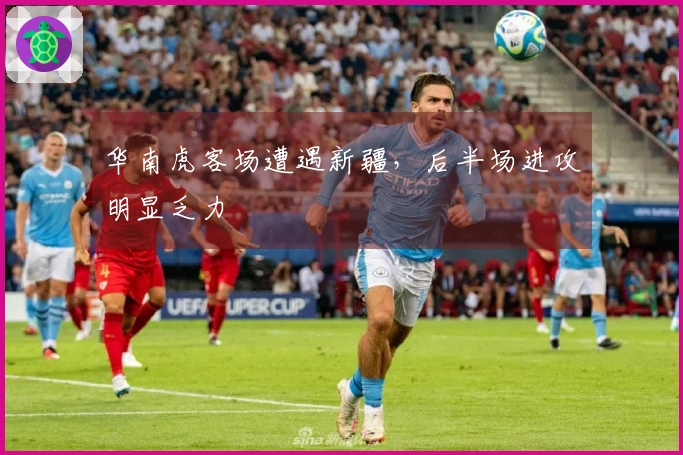 华南虎客场遭遇新疆，后半场进攻明显乏力