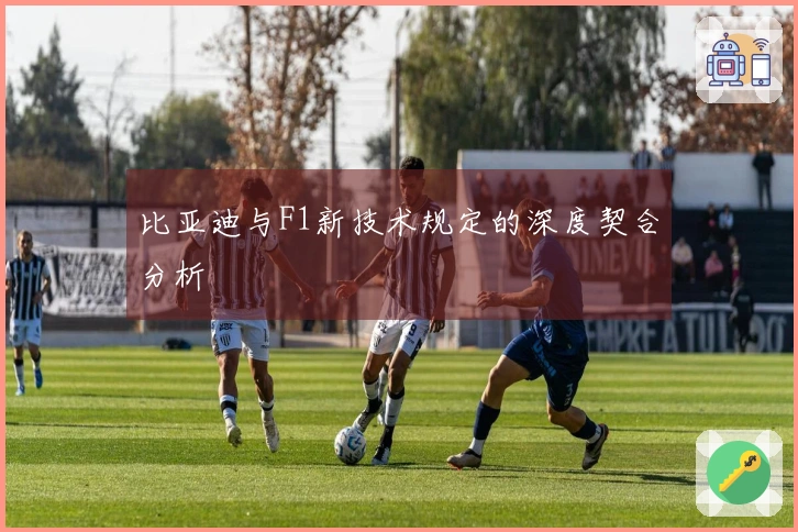 比亚迪与F1新技术规定的深度契合分析