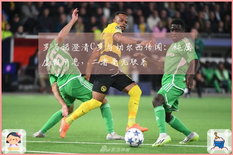 罗马诺澄清C罗与切尔西传闻：纯属虚假消息，二者毫无联系