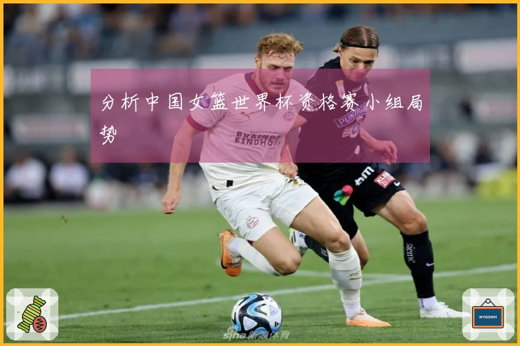 分析中国女篮世界杯资格赛小组局势