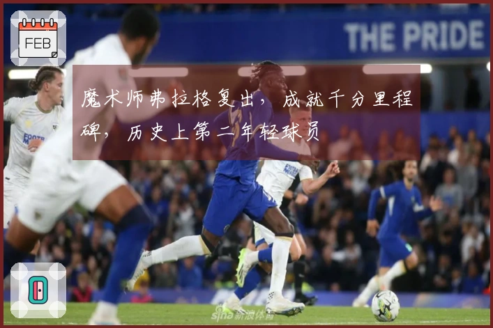 魔术师弗拉格复出，成就千分里程碑，历史上第二年轻球员