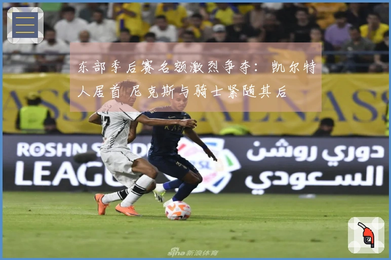 东部季后赛名额激烈争夺：凯尔特人居首 尼克斯与骑士紧随其后