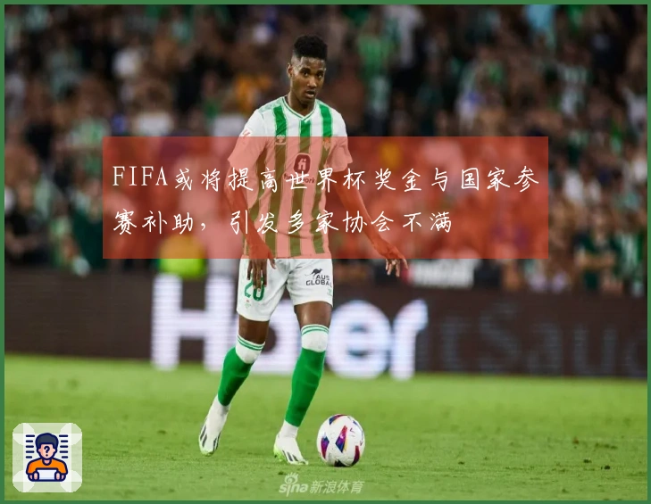 FIFA或将提高世界杯奖金与国家参赛补助，引发多家协会不满