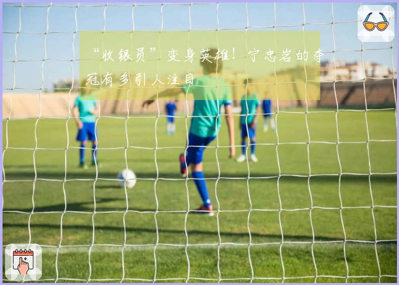 “收银员”变身英雄！宁忠岩的夺冠有多引人注目