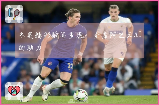 冬奥精彩瞬间重现，全靠阿里云AI的助力