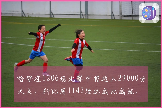 哈登在1206场比赛中将迈入29000分大关，科比用1143场达成此成就，詹姆斯用了1070场，那么库里还需多少场才能成长为得分巨星？